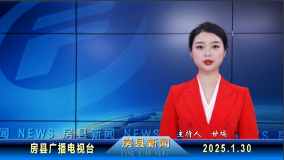 房县新闻20250130