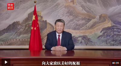 独家视频丨习近平：祝大家所愿皆所成，多喜乐、长安宁！