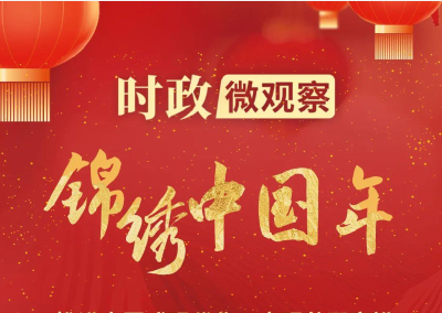 锦绣中国年丨中华民族大家庭都要过上好日子