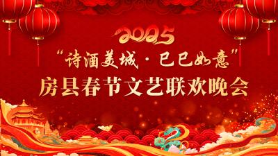回看丨“诗酒美城·巳巳如意”房县2025年春节文艺联欢晚会

