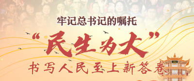 牢记总书记的嘱托丨“民生为大”，书写人民至上新答卷