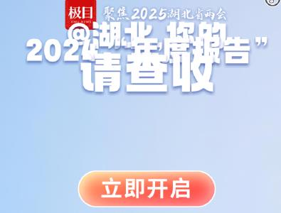 @湖北，你的2024“年度报告”请查收