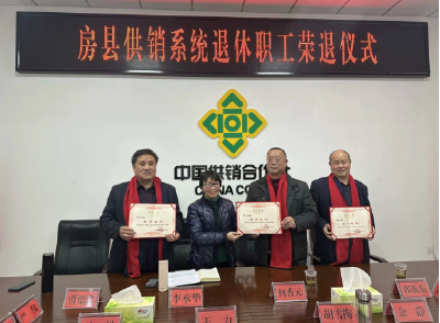 房县供销社举办退休职工荣誉退休仪式
