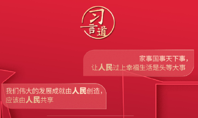 习言道｜新年贺词中，这些关键词习近平反复提及