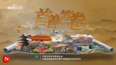 微视频｜首善答卷