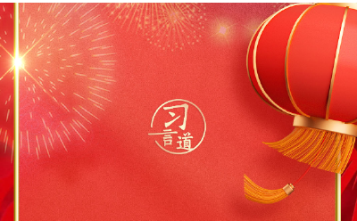 【团圆年】习言道 | 跟着总书记的新春足迹，感受人民情怀