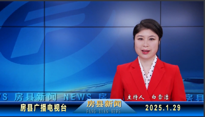 房县新闻20250129