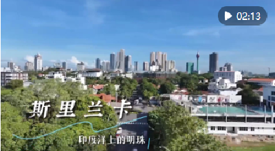 中斯“一带一路”合作点亮“印度洋明珠”