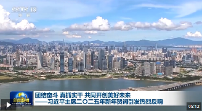 把强国建设、民族复兴伟业不断推向前进 习主席新年贺词引发热烈反响
