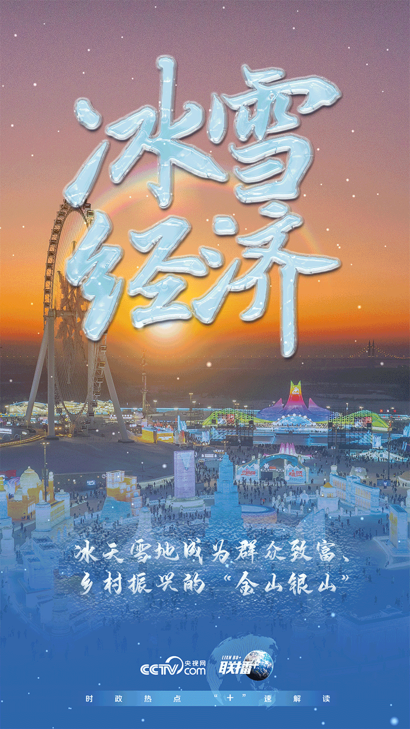 冰雪春天｜“冷经济”闯出新赛道