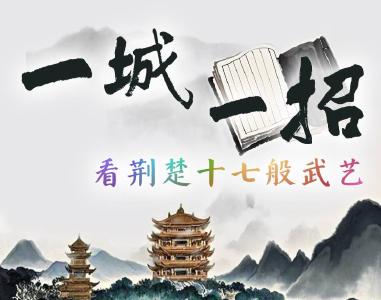 一城一招！看荆楚十七般武艺