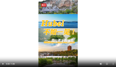 Hubei，不如一见! ——国际青年看湖北