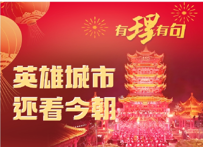 【有理有句】英雄城市，还看今朝
