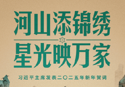 时政新闻眼丨从习主席二〇二五年新年贺词里，读懂“何以中国”