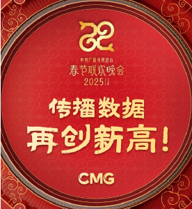 270亿次！2025年总台春晚传播数据再创新高