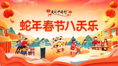文化中国行丨蛇年春节八天乐