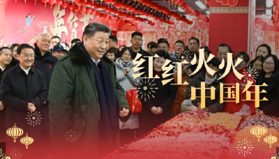 时政微视频丨红红火火中国年