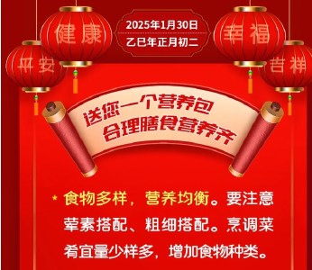 送您一个营养包，合理膳食营养齐【健康幸福过大年】（19）