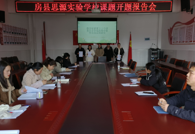 房县思源实验学校：开题凝智明方向 专家赋能促发展