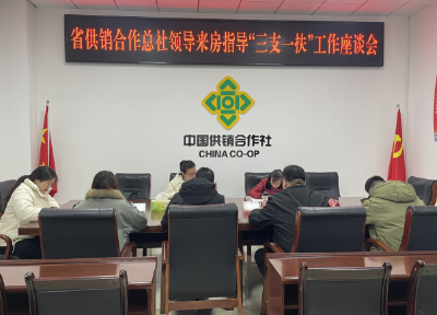 省供销合作总社来房开展“三支一扶”指导工作