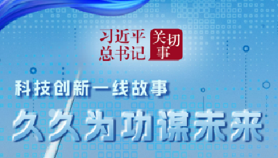 习近平总书记关切事｜久久为功谋未来——科技创新一线故事