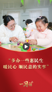一习话·奋进的春天丨“多办一些惠民生、暖民心、顺民意的实事”