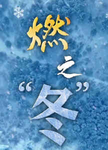微视频｜燃之“冬”