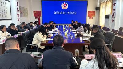 房县：召开标准化工作座谈会 精准助力县域产业发展