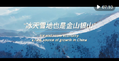 微视频 | “冰天雪地也是金山银山”