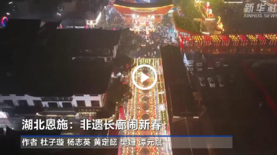 央媒持续“上分”！这个春节，恩施州凭什么出镜率“爆表”？