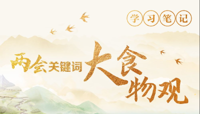 奋进的春天｜粮食连年丰收，还需要大食物观吗？