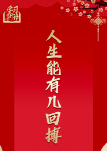 学习新语·春节｜“幸福都是奋斗出来的”
