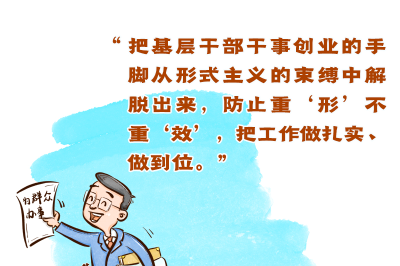 习语品读｜把基层干部干事创业的手脚从形式主义的束缚中解脱出来
