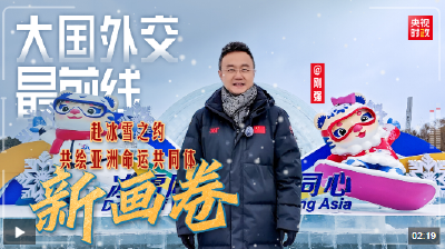 大国外交最前线丨赴冰雪之约 共绘亚洲命运共同体新画卷