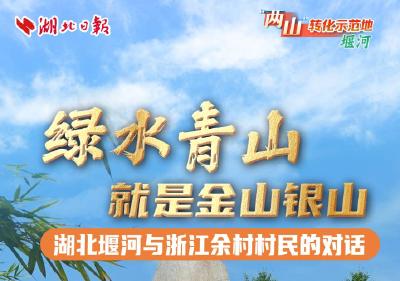 “两山”转化示范地·堰河②丨绿水青山就是金山银山