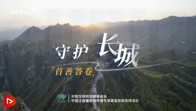 首善答卷｜守护长城