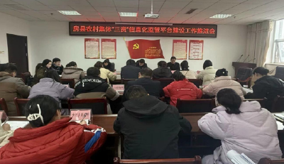 房县农经中心召开农村集体“三资”信息化监管平台建设暨农经年报完善工作推进会