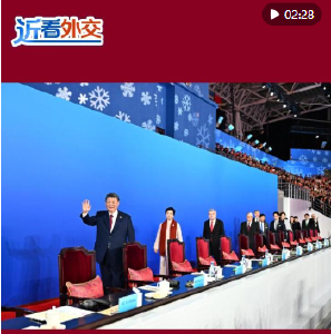 近看外交｜冰雪盛会，见证亚洲人民团结和友谊