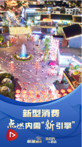 奋进的春天丨新型消费点燃内需“新引擎”