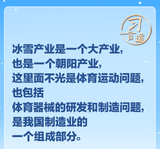 【冰雪春天】习言道｜冰雪产业是一个大产业，也是一个朝阳产业