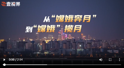 壹视界·微视频 | 从“嫦娥奔月”到“嫦娥”揽月
