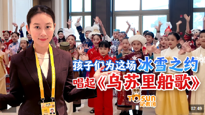 时政Vlog丨孩子们为这场冰雪之约唱起《乌苏里船歌》