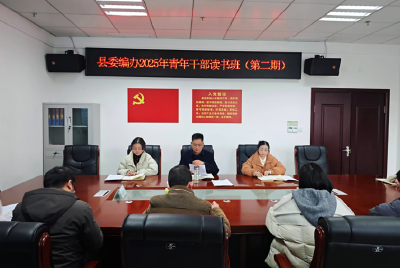  县委编办举办青年干部读书班