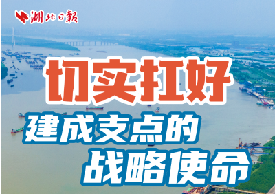 湖北日报社论：切实扛好建成支点的战略使命
