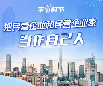 学习时节｜民营经济发展前景广阔大有可为