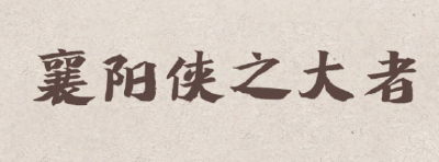 湖北襄阳：寻找新时代的“侠之大者”