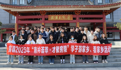 【青衿荟萃·才聚房陵】房县2025年寒假青年学子游家乡、看家乡活动圆满举办