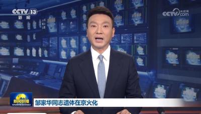 邹家华同志遗体在京火化 习近平等到八宝山革命公墓送别
