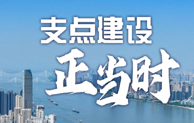 支点建设正当时