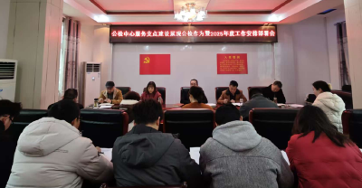 房县公共检验检测中心召开干部职工会